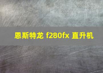 恩斯特龙 f280fx 直升机